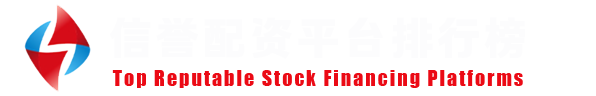 实力配资服务网