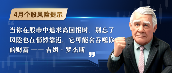 必看！4月个股风险提示