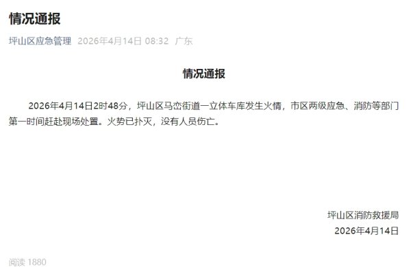 比亚迪回应坪山园区一立体车库火情：为试验及报废车辆专用停放区，火势已扑灭，无人员伤亡