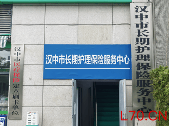 图：汉中市长期护理保险服务中心