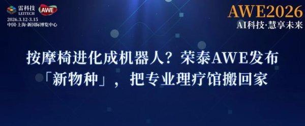 按摩椅进化成机器人？荣泰AWE发布「新物种」，把专业理疗搬回家