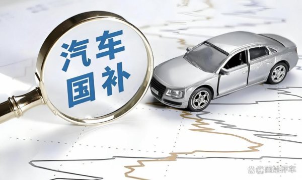 国补新政，一场全民都在参与的博弈盛宴