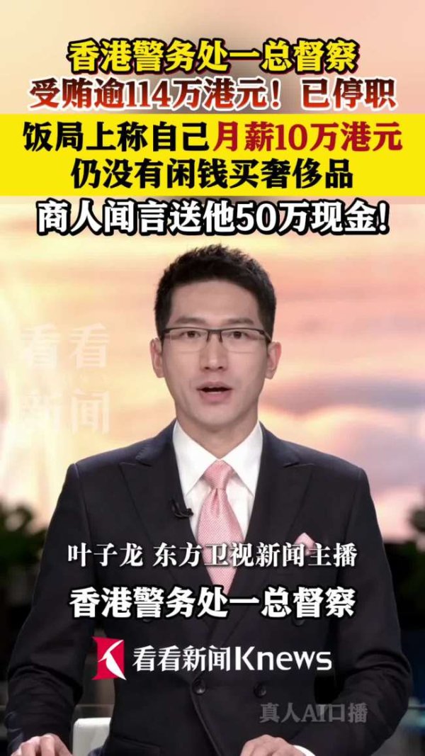 港警前总督察何兆东承认受贿114万 月薪十万仍感经济压力