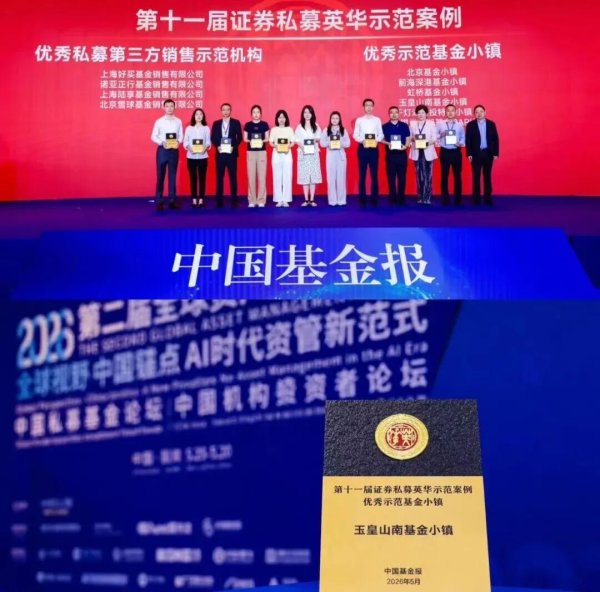 【区县市动态】上城区玉皇山南基金小镇连续八年获评中国基金报“优秀示范基金小镇”奖项