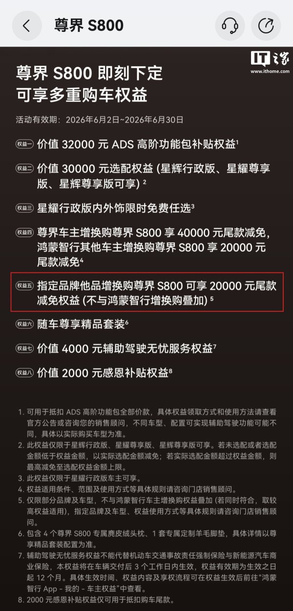 不给友商喘息机会：鸿蒙智行尊界推新购车权益，指定品牌他品增换 S800 享 2 万元尾款减免