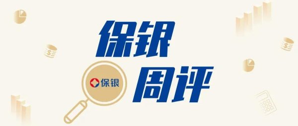 保银周评：市场上调美联储加息预期