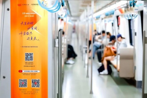 不一样的北京地铁6号线——首图“人生答案号”列车正式发车！
