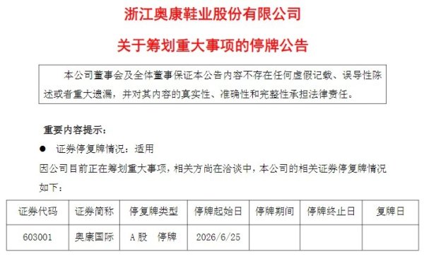 4天2板后，奥康国际停牌筹划资产收购，实控人累计质押比例达99%，公司已连续四年亏损