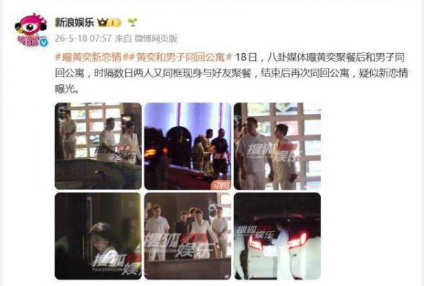 黄奕被曝餐后和男子同回公寓，数日两人又同框现身，疑似新恋情曝光
