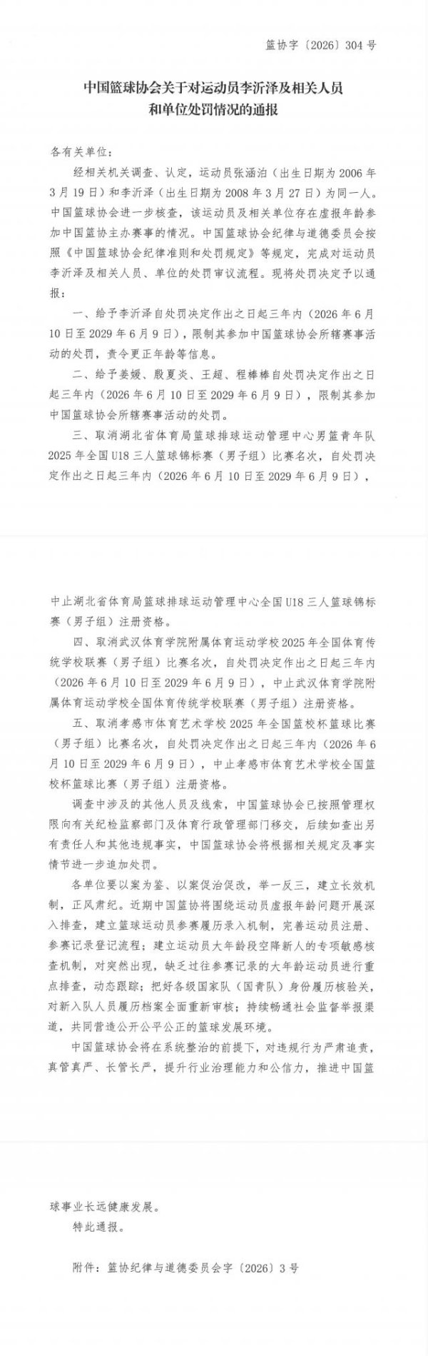 存在虚报年龄参赛 中国篮协通报对李沂泽及相关人员处罚决定