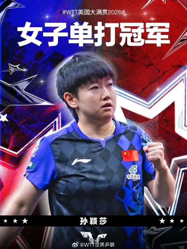 六冠王!4比3战胜蒯曼，孙颖莎获WTT美国大满贯冠军