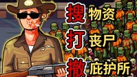 射击割草爽游《丧尸要塞：末日搜打撤》现已发售！