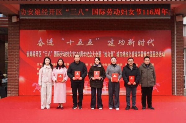 安巢经开区召开“三八”国际劳动妇女节116周年纪念大会