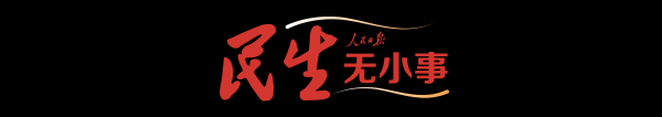 人民日报要闻版刊文: 从“民生桥”到“发展路”