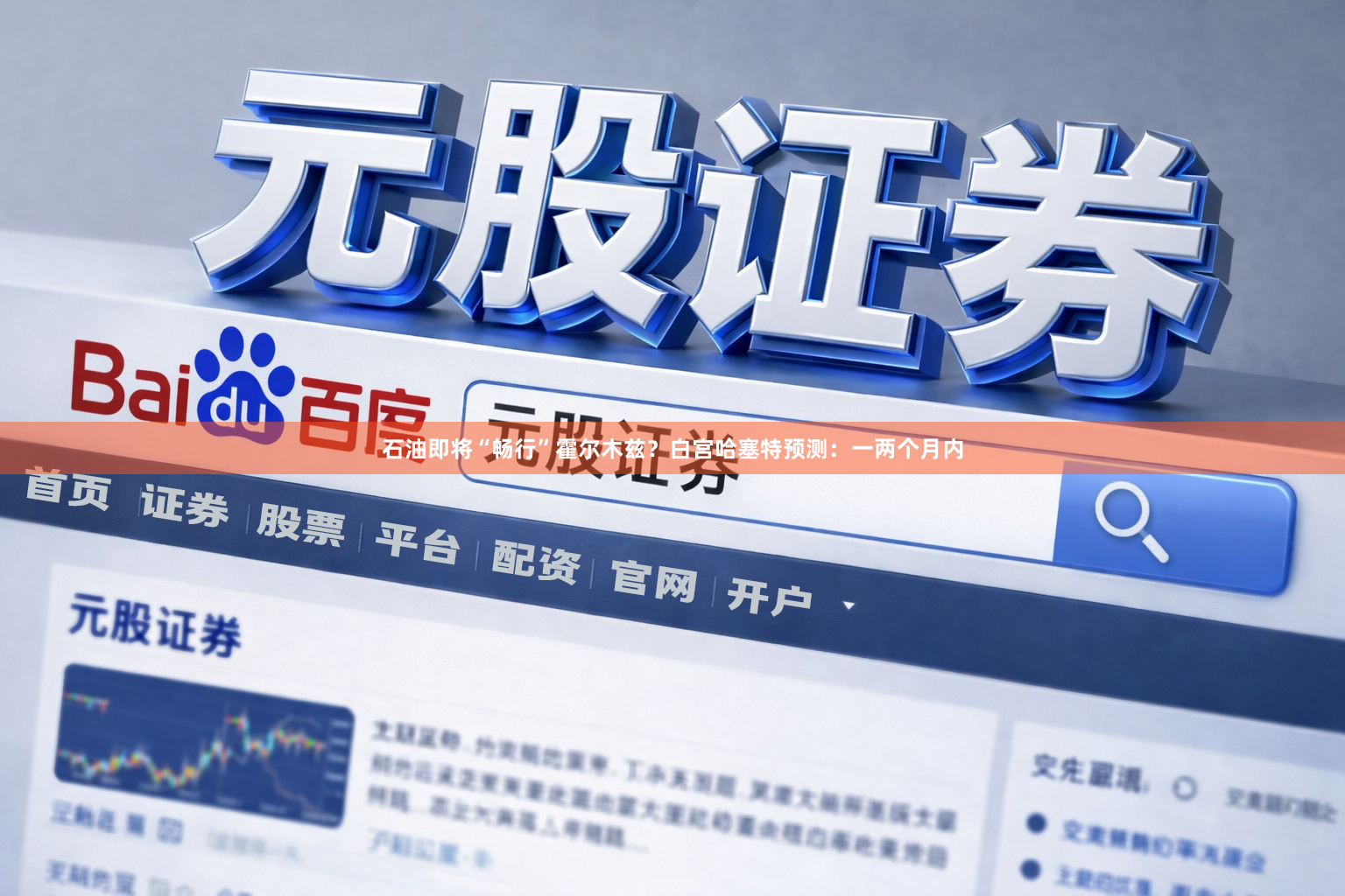 石油即将“畅行”霍尔木兹？白宫哈塞特预测：一两个月内