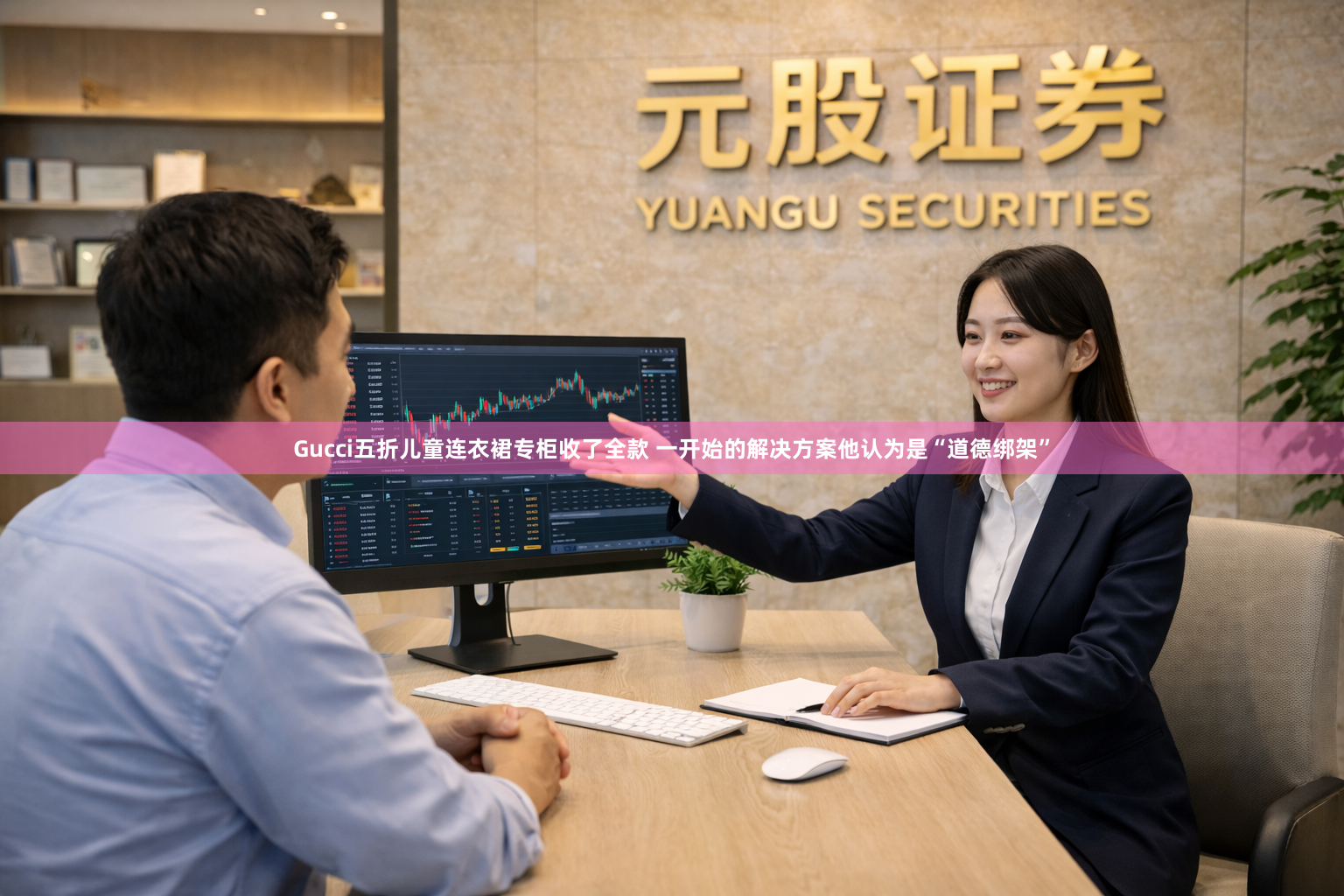 Gucci五折儿童连衣裙专柜收了全款 一开始的解决方案他认为是“道德绑架”
