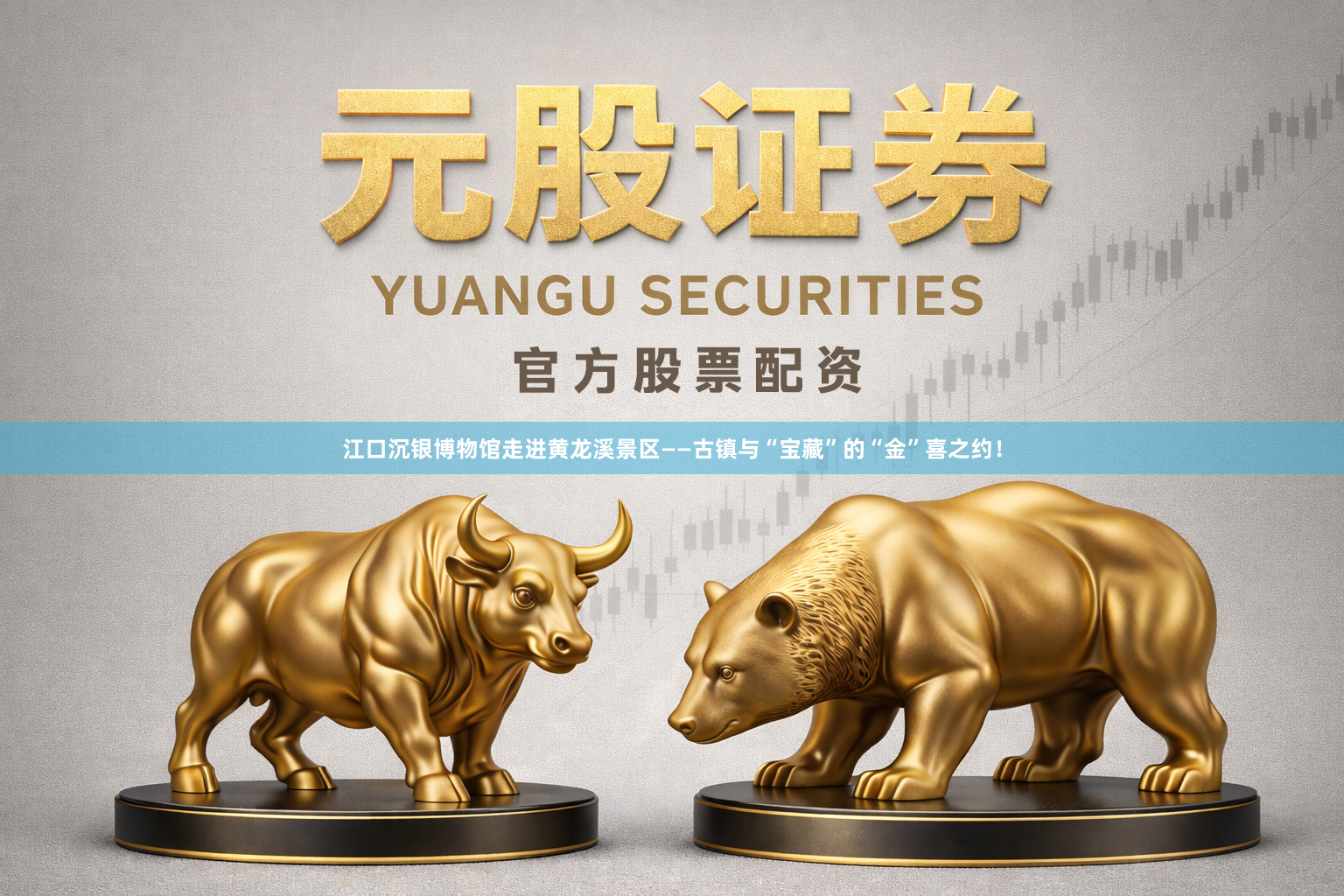 江口沉银博物馆走进黄龙溪景区——古镇与“宝藏”的“金”喜之约！