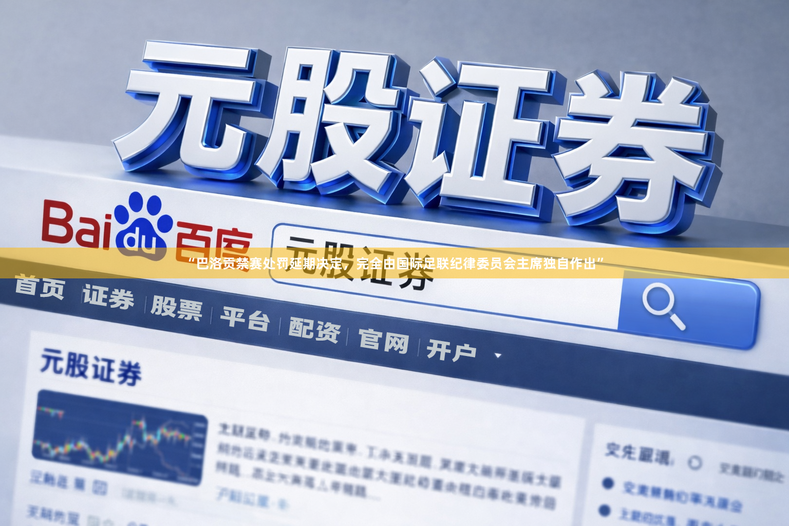 “巴洛贡禁赛处罚延期决定，完全由国际足联纪律委员会主席独自作出”