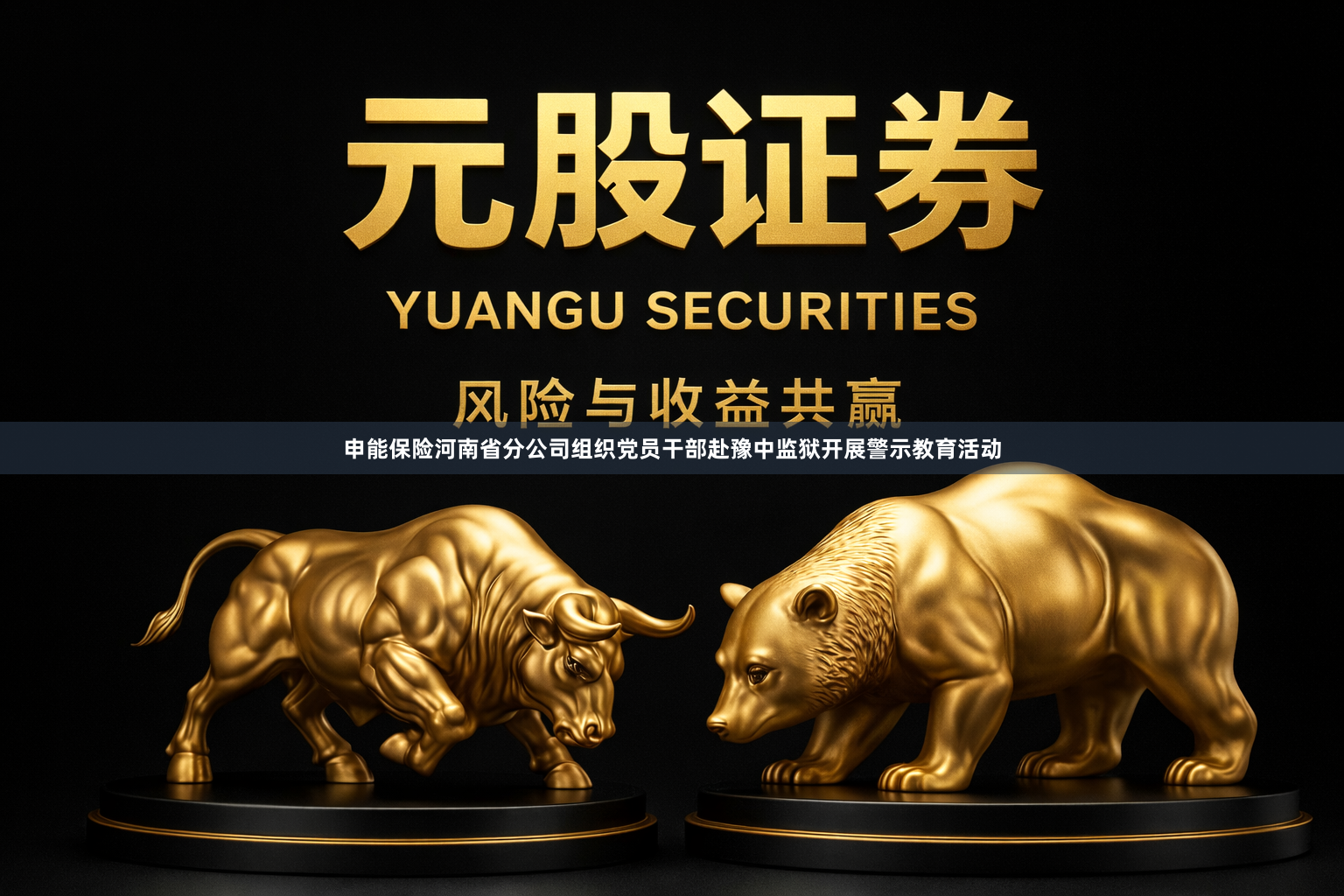 申能保险河南省分公司组织党员干部赴豫中监狱开展警示教育活动