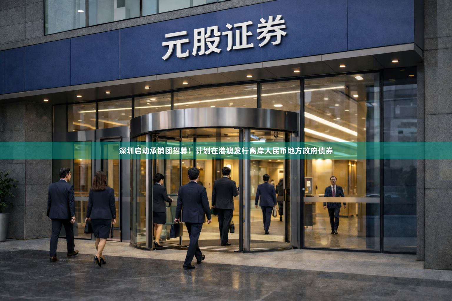 深圳启动承销团招募！计划在港澳发行离岸人民币地方政府债券