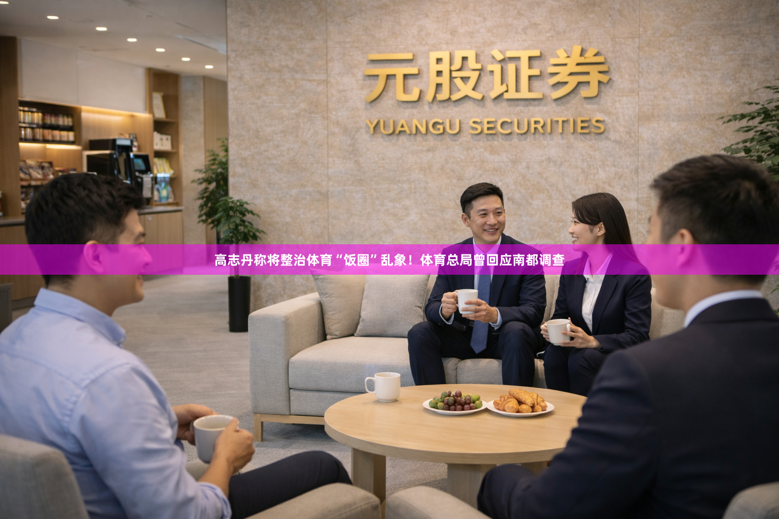 高志丹称将整治体育“饭圈”乱象！体育总局曾回应南都调查