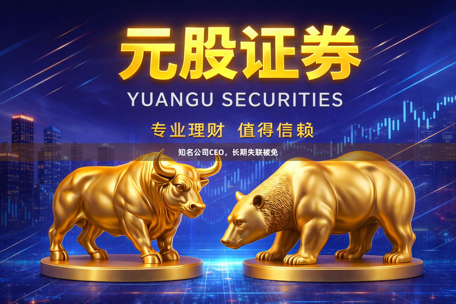 知名公司CEO，长期失联被免