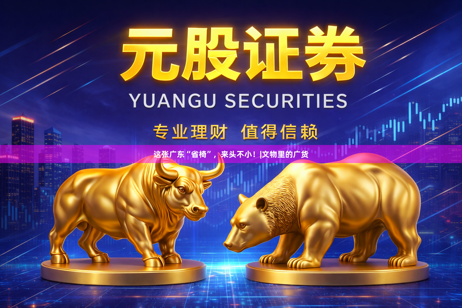 这张广东“省椅”，来头不小！|文物里的广货