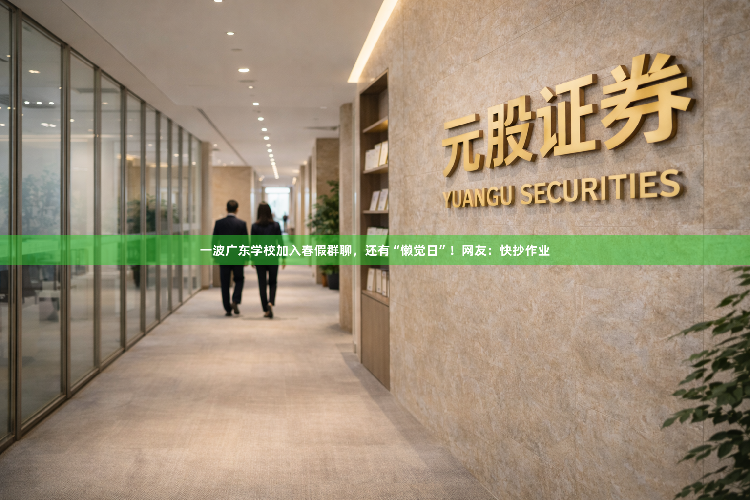 一波广东学校加入春假群聊，还有“懒觉日”！网友：快抄作业