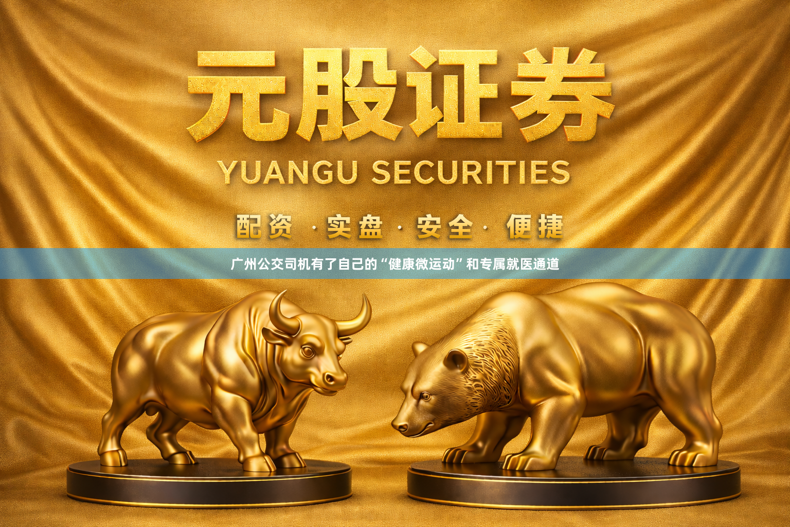 广州公交司机有了自己的“健康微运动”和专属就医通道