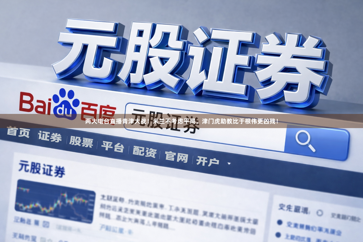 两大电台直播青津大战！米兰不考虑平局，津门虎助教比于根伟更凶残！