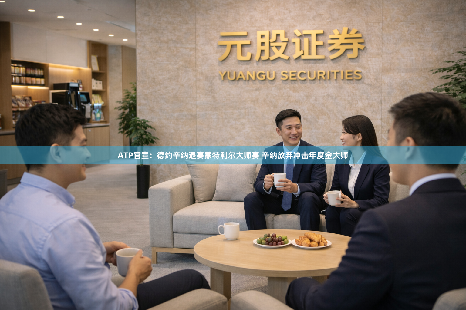 ATP官宣：德约辛纳退赛蒙特利尔大师赛 辛纳放弃冲击年度金大师