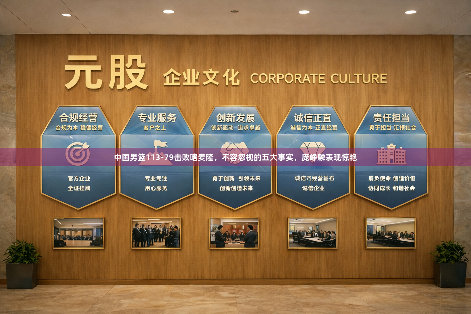 中国男篮113-79击败喀麦隆，不容忽视的五大事实，庞峥麟表现惊艳