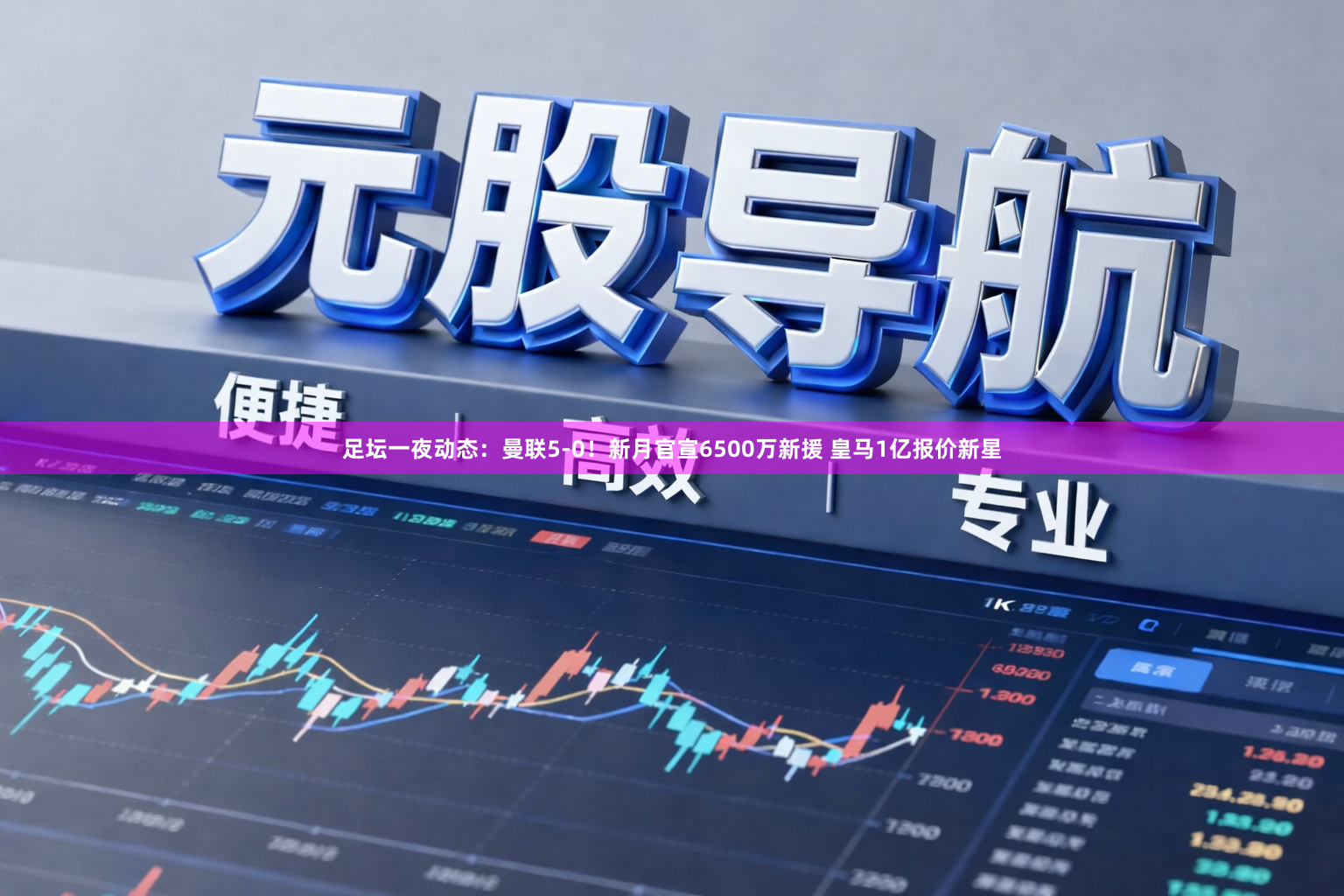 足坛一夜动态：曼联5-0！新月官宣6500万新援 皇马1亿报价新星