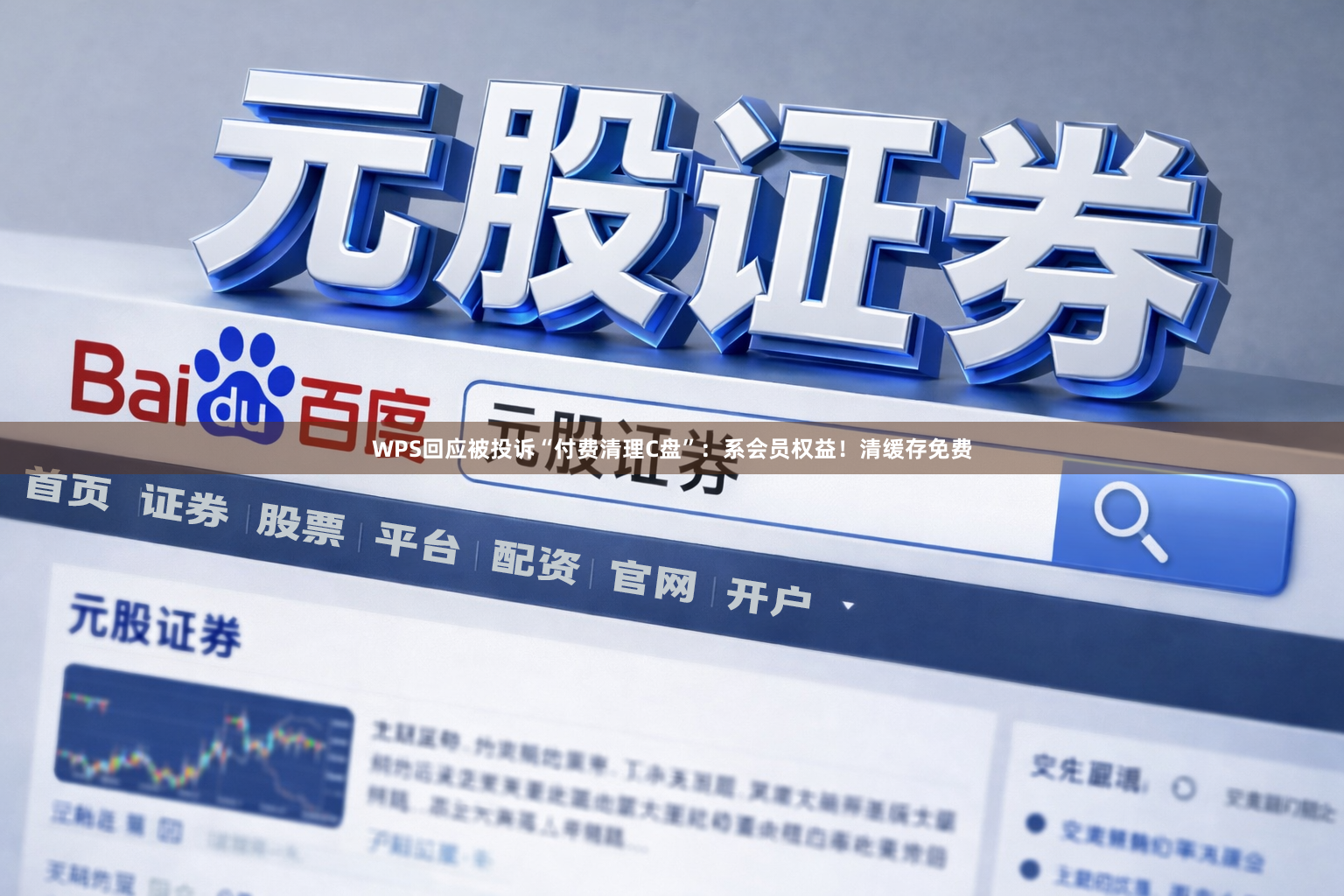 WPS回应被投诉“付费清理C盘”：系会员权益！清缓存免费