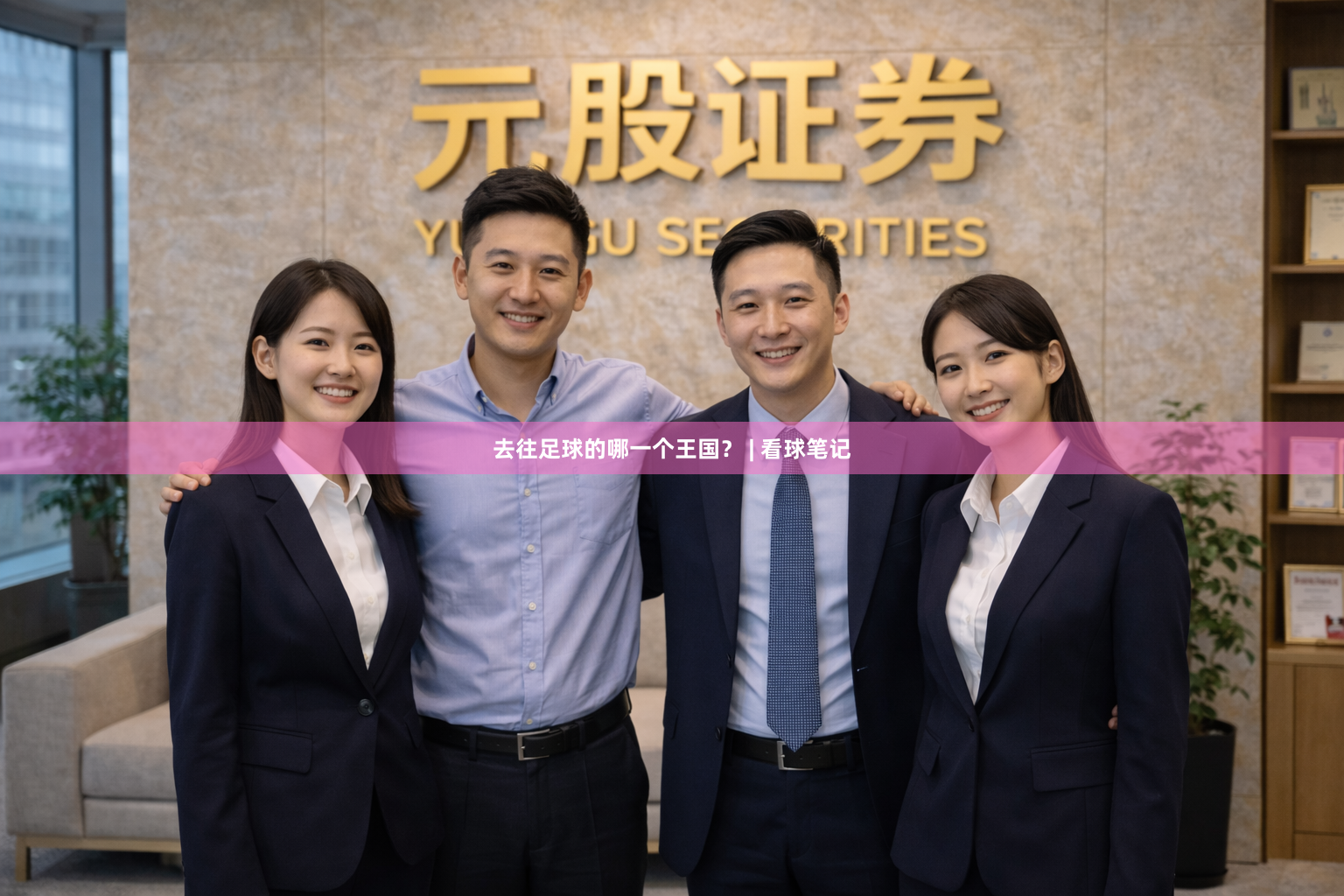 去往足球的哪一个王国？ | 看球笔记