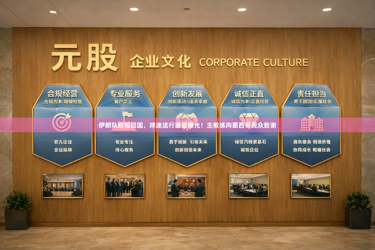 伊朗队启程回国，球迷送行画面曝光！主教练向墨西哥民众致谢