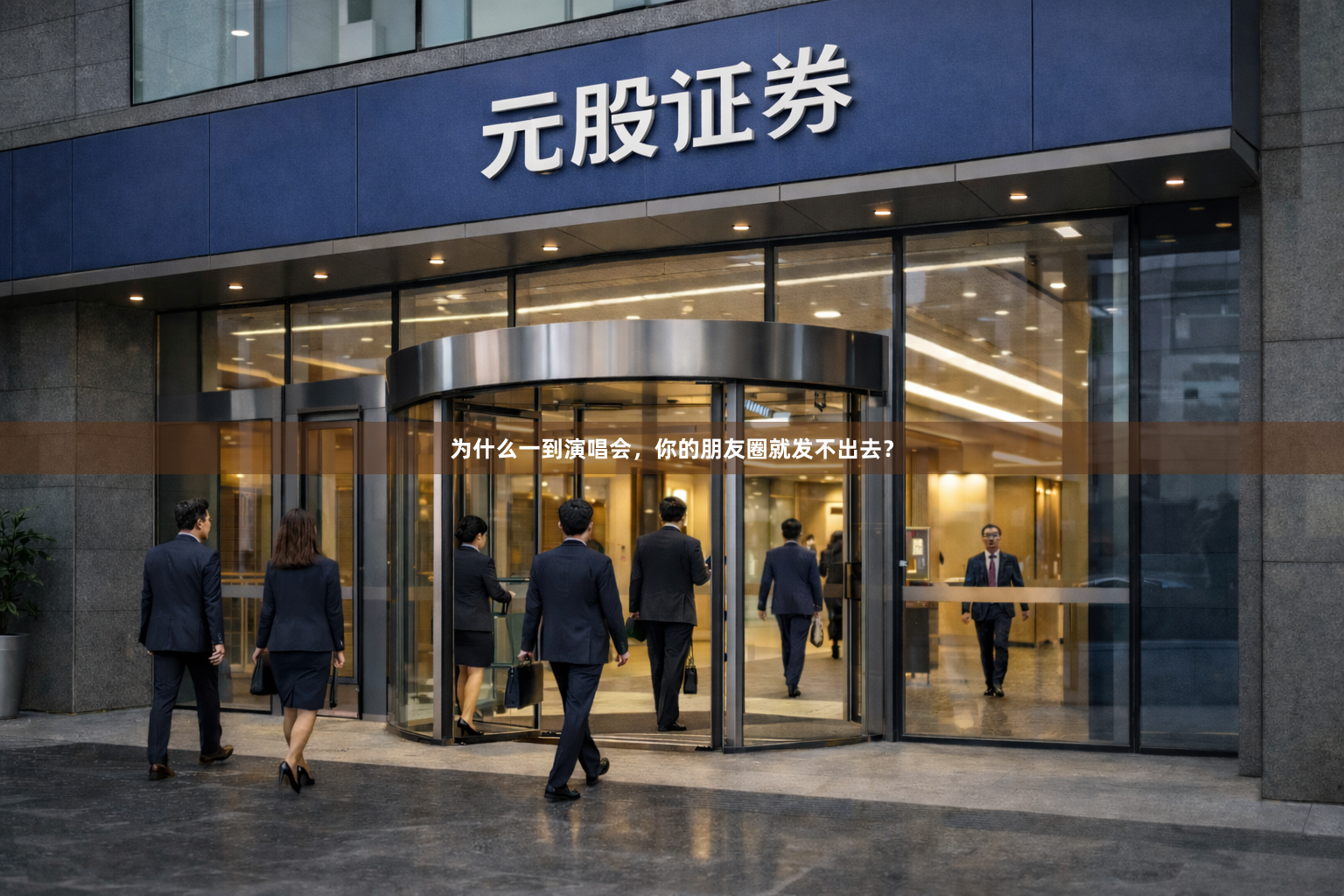 为什么一到演唱会，你的朋友圈就发不出去？