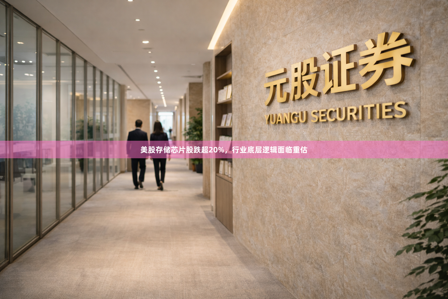 美股存储芯片股跌超20%，行业底层逻辑面临重估