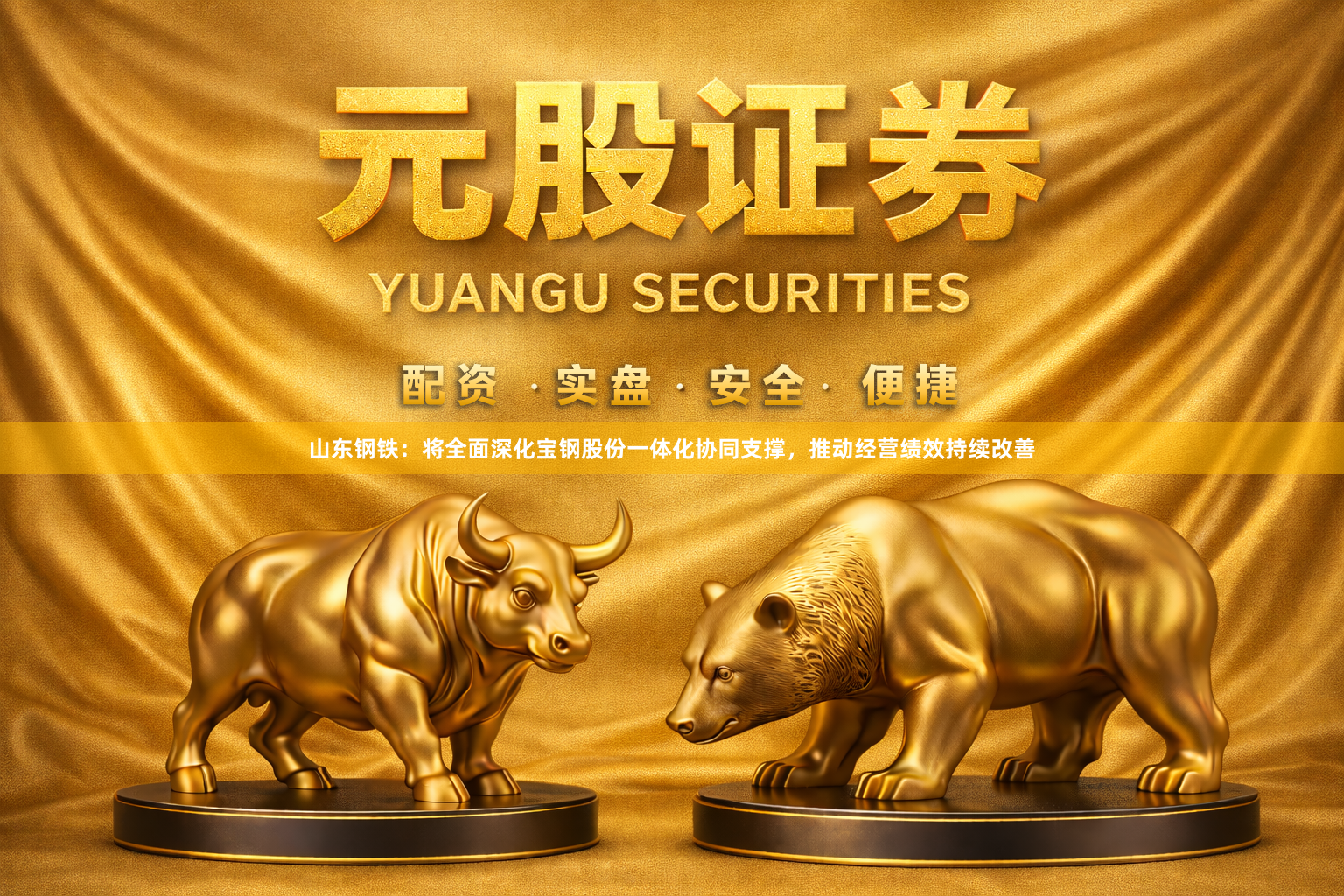 山东钢铁：将全面深化宝钢股份一体化协同支撑，推动经营绩效持续改善