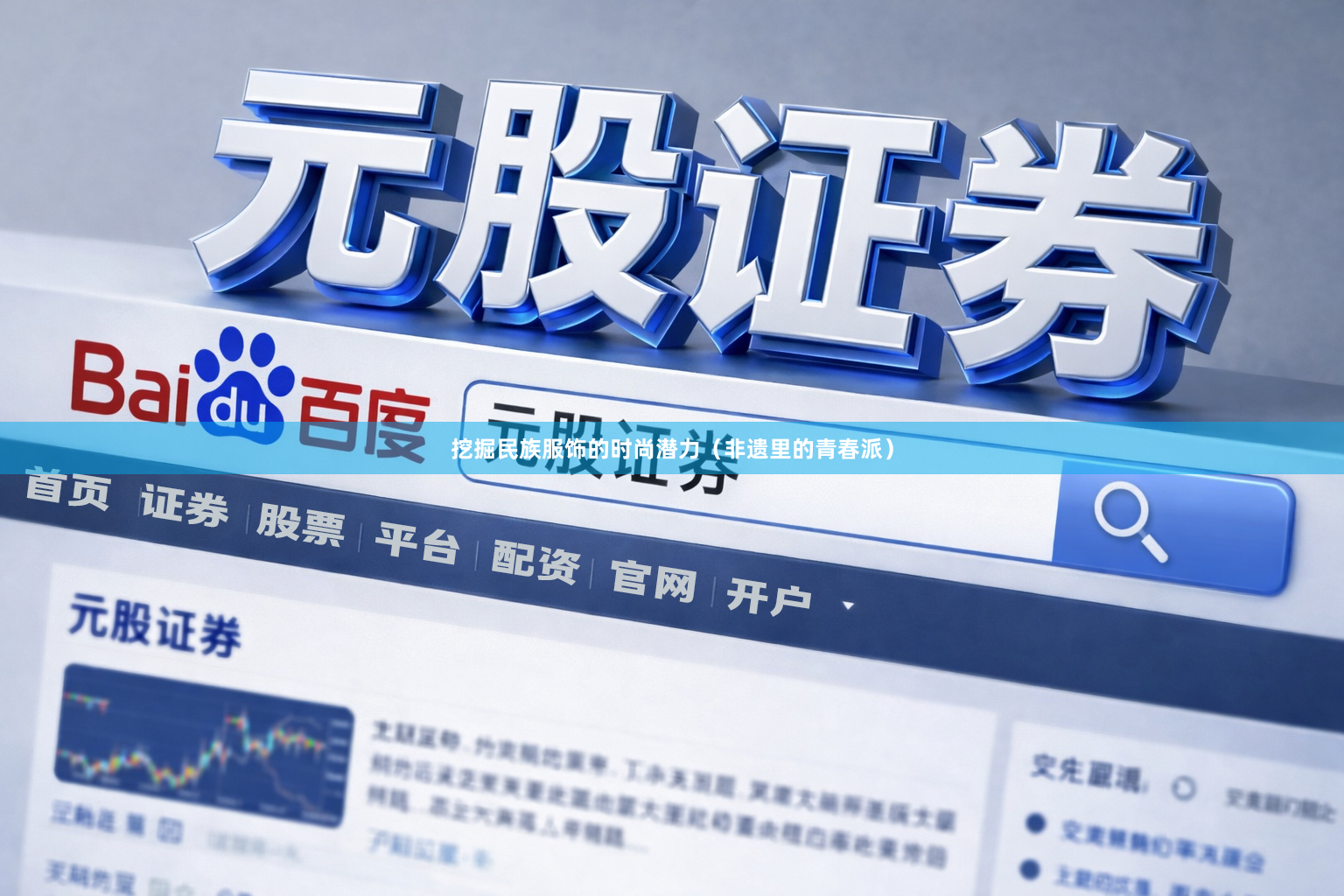 挖掘民族服饰的时尚潜力（非遗里的青春派）