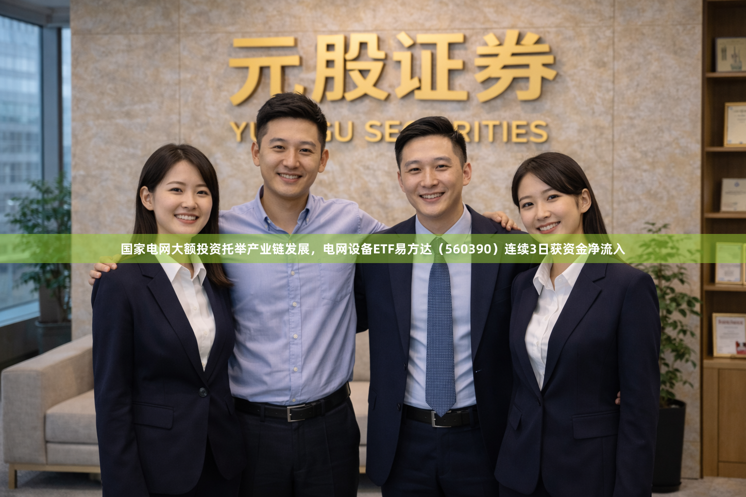 国家电网大额投资托举产业链发展，电网设备ETF易方达（560390）连续3日获资金净流入
