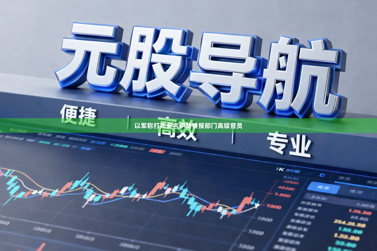 以军称打死多名伊朗情报部门高级官员