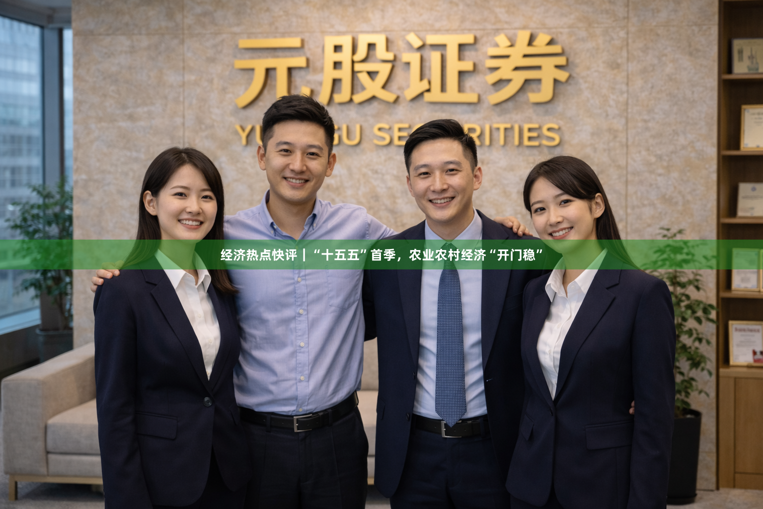 经济热点快评｜“十五五”首季，农业农村经济“开门稳”
