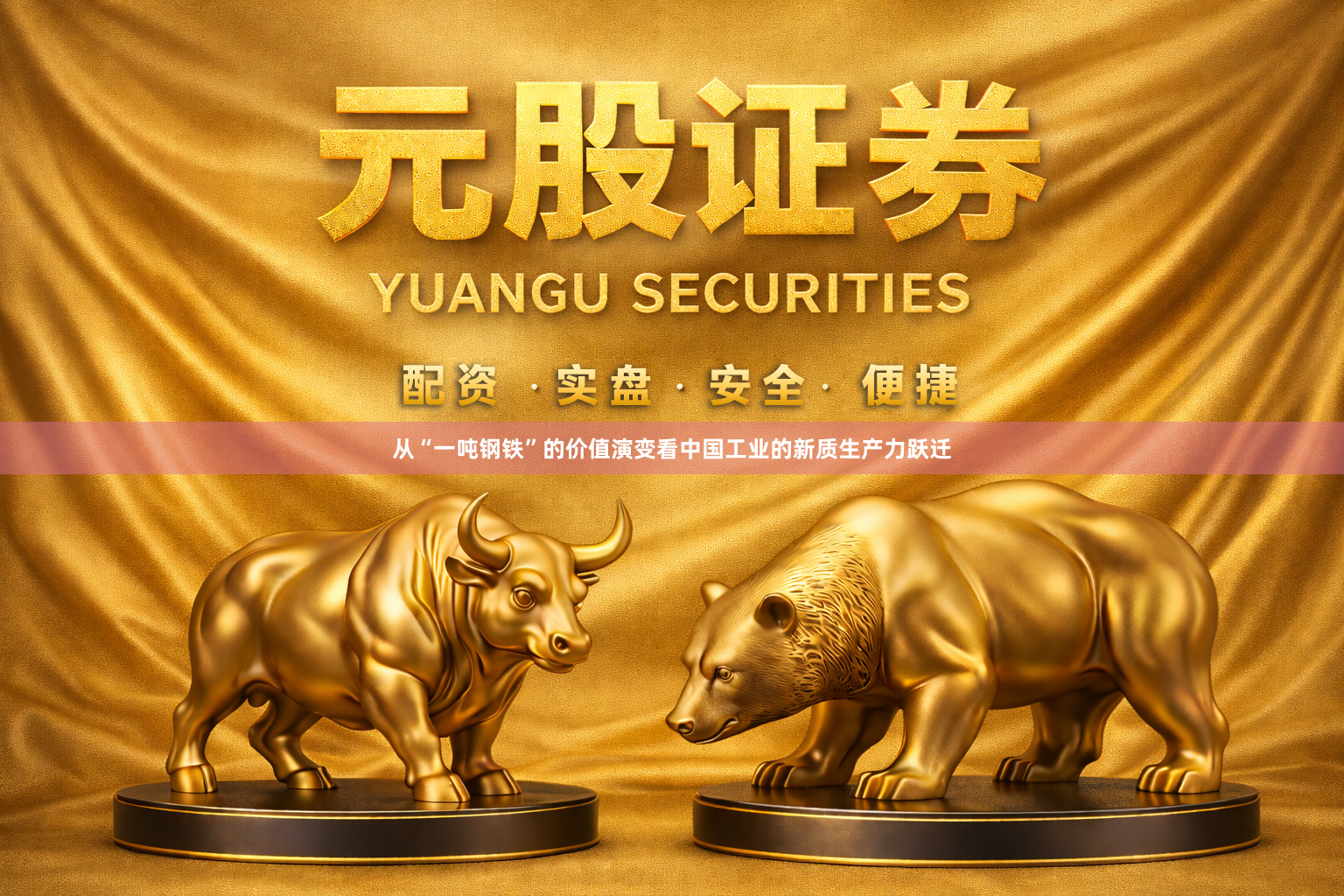 从“一吨钢铁”的价值演变看中国工业的新质生产力跃迁