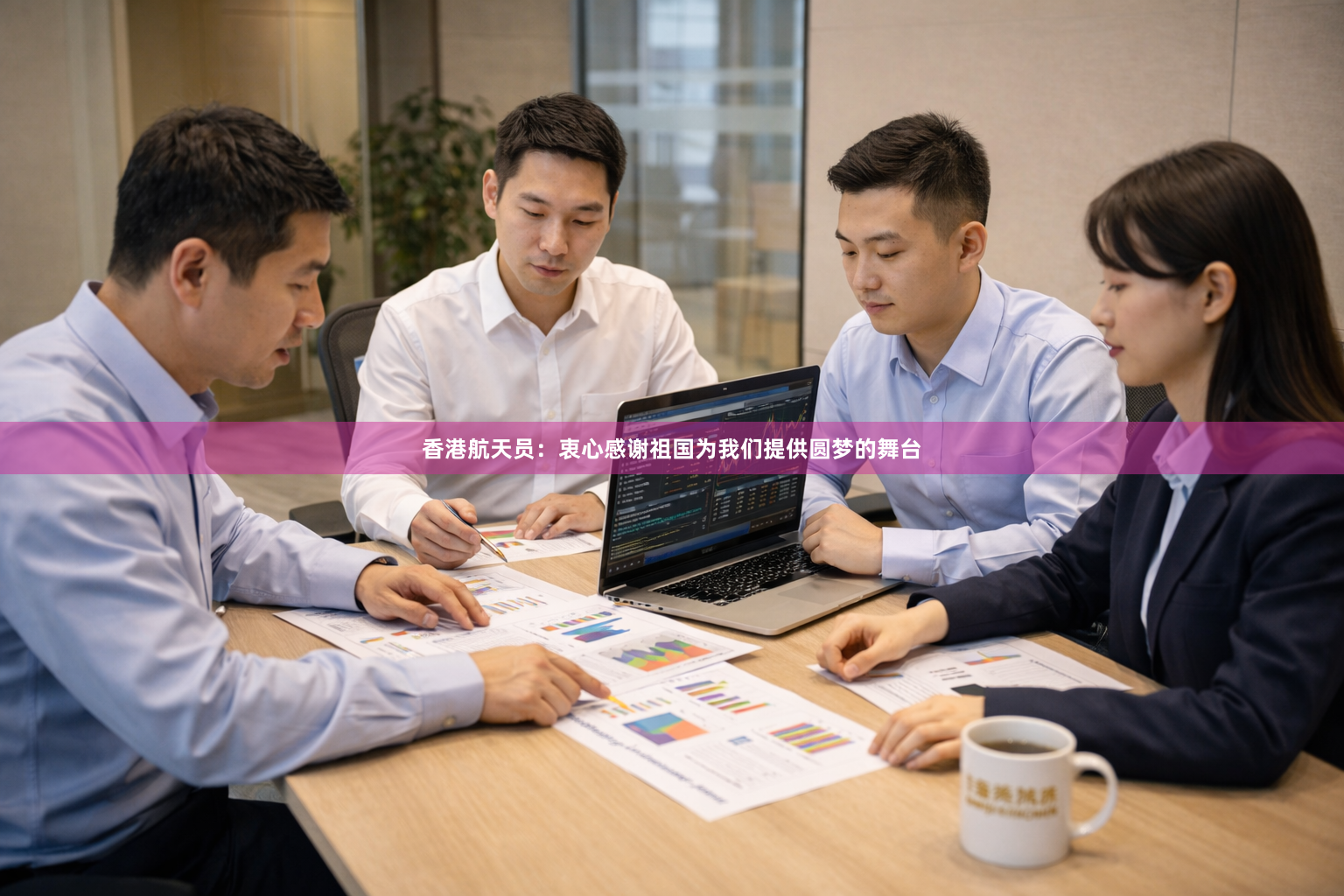 香港航天员：衷心感谢祖国为我们提供圆梦的舞台