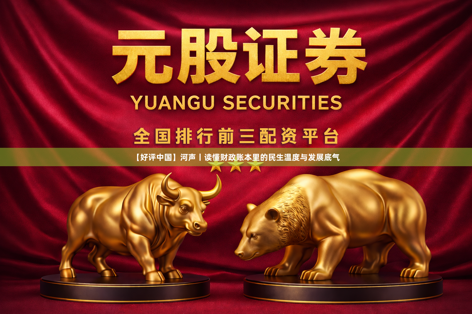 【好评中国】河声丨读懂财政账本里的民生温度与发展底气