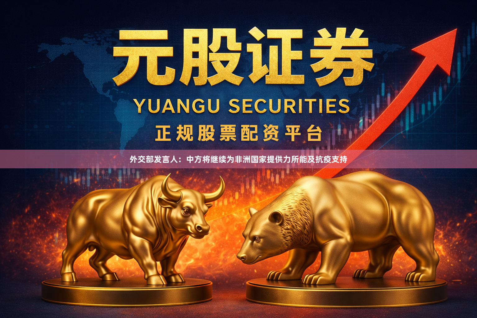 外交部发言人：中方将继续为非洲国家提供力所能及抗疫支持