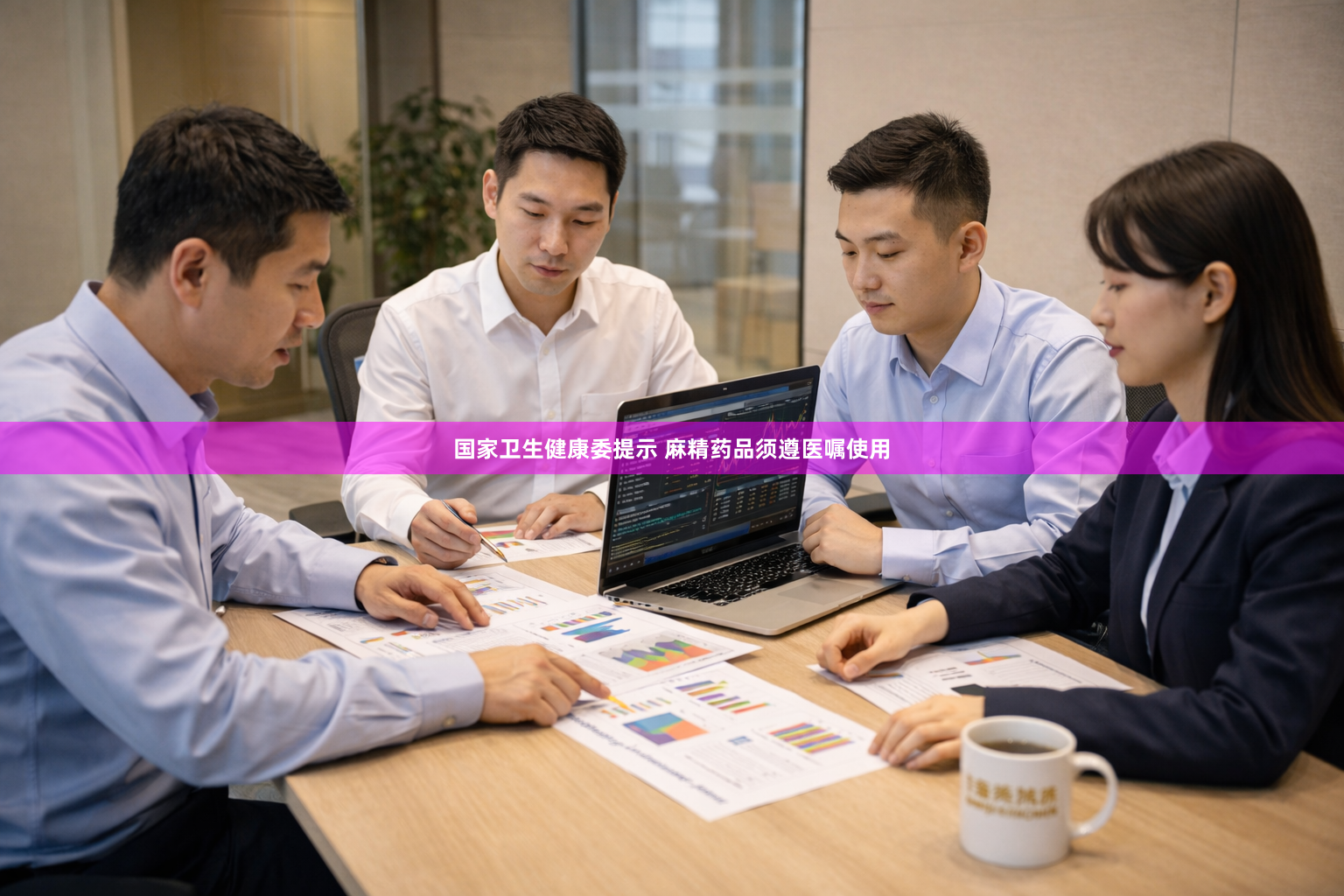 国家卫生健康委提示 麻精药品须遵医嘱使用