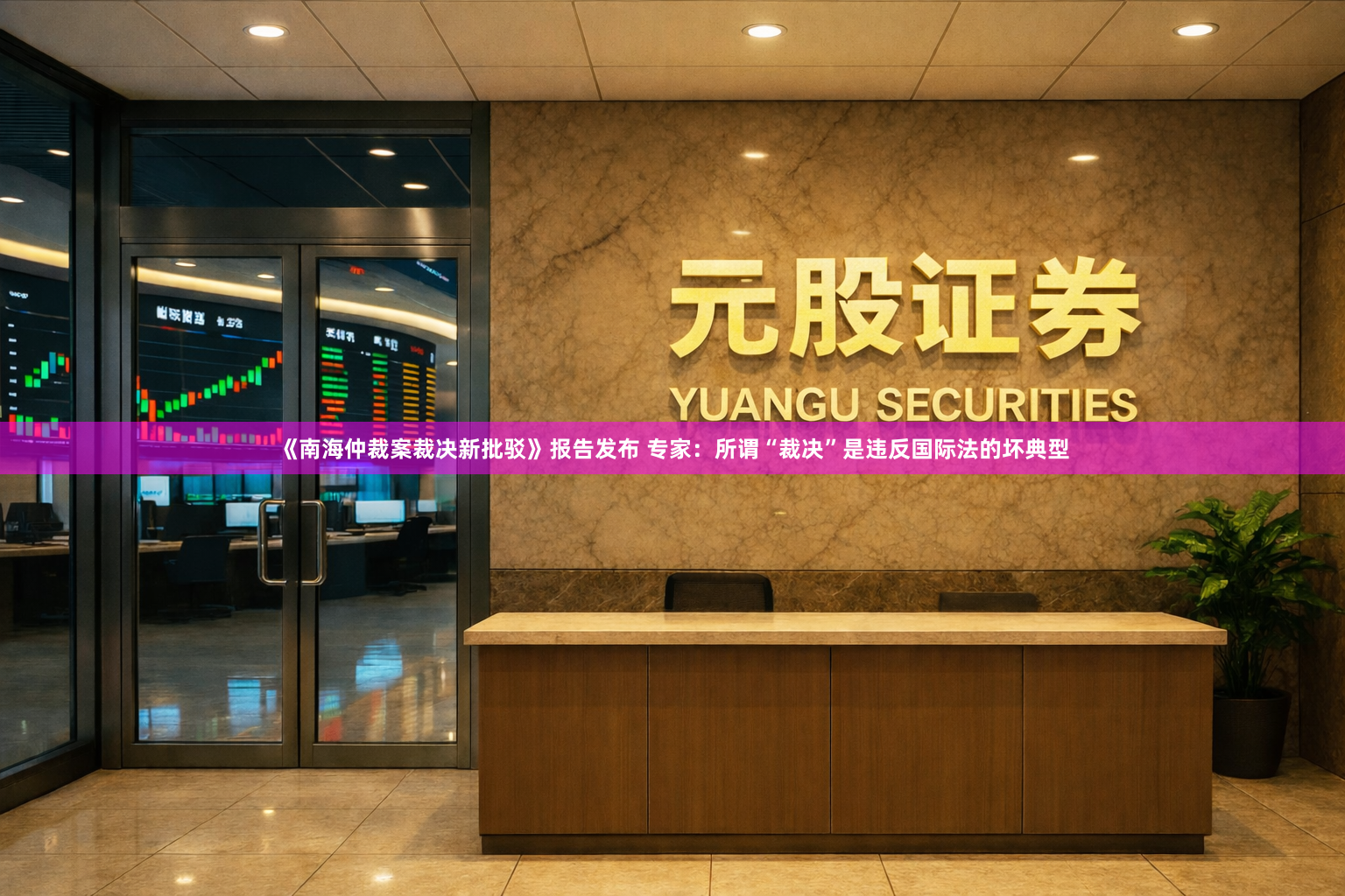 《南海仲裁案裁决新批驳》报告发布 专家：所谓“裁决”是违反国际法的坏典型