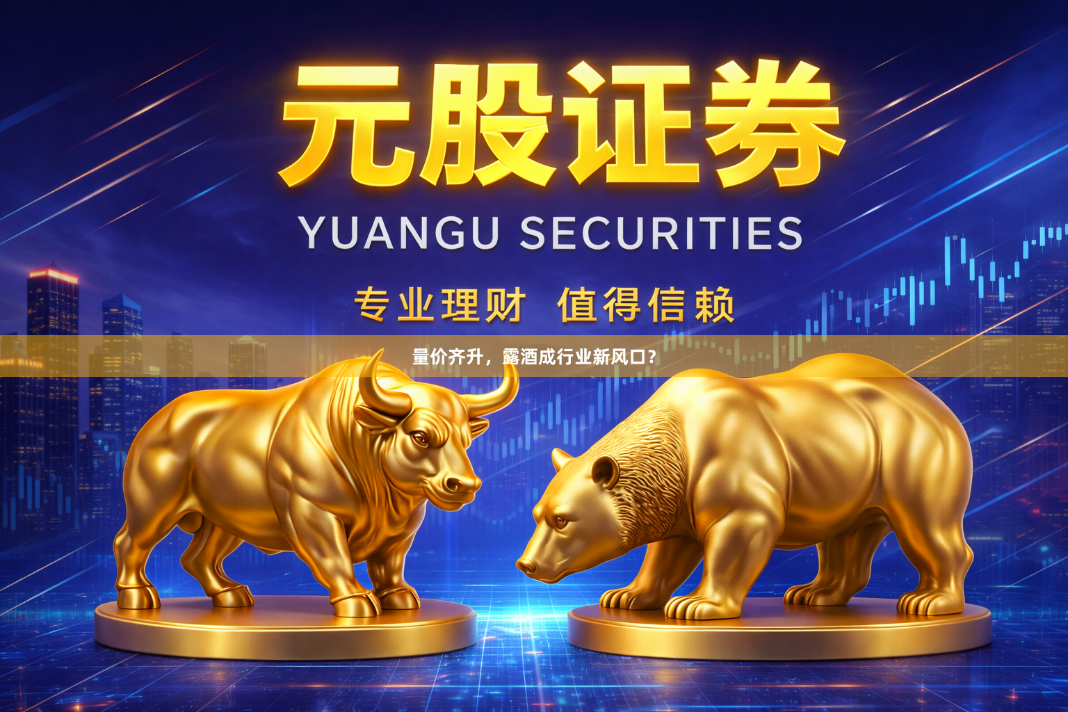 量价齐升，露酒成行业新风口？
